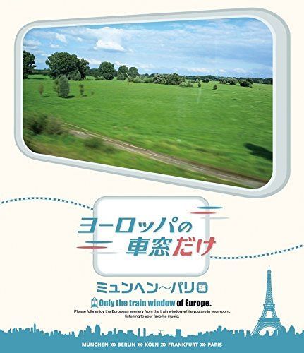 ヨーロッパの車窓だけ ミュンヘン~パリ編 [Blu-ray]
