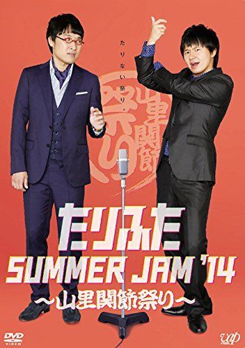 たりふた SUMMER JAM '14~山里関節祭り~ [DVD]