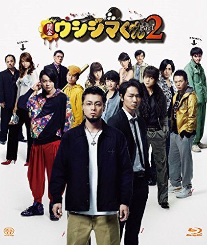 映画「闇金ウシジマくんPart2」Blu-ray 通常版