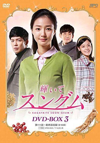 輝いてスングム DVD-BOX3