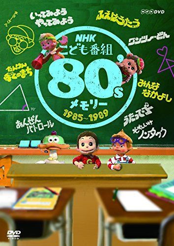 NHKこども番組 80'sメモリー 1985~1989 [DVD] 7,148円
