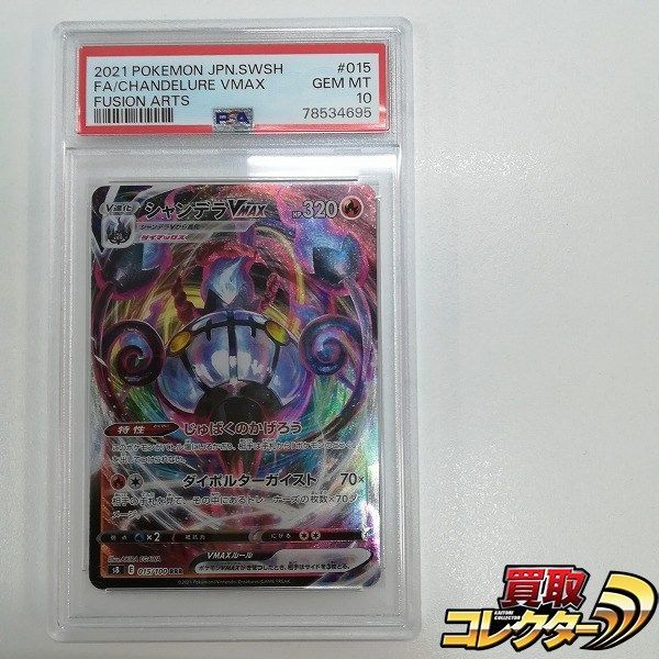 mC630s [PSA10] シャンデラVMAX RRR 015/100 S8 拡張パック「フュージョンアーツ」収録
