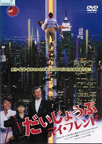 だいじょうぶマイ・フレンド[レンタル落ち]