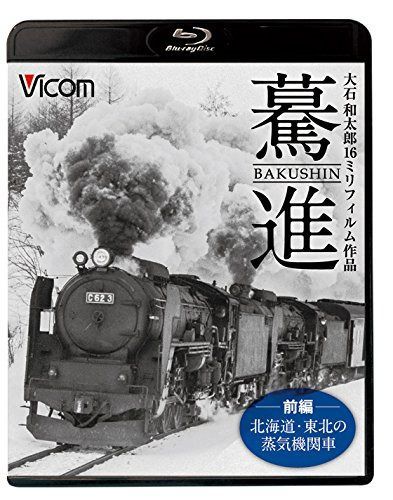 驀進 <前編 北海道・東北の蒸気機関車> 大石和太郎16㎜フィルム作品 【Blu-ray Disc】