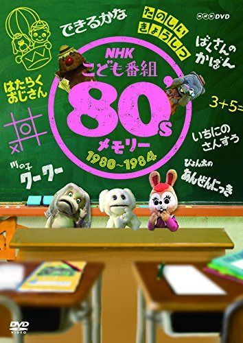 NHKこども番組 80'sメモリー 1980~1984 [DVD]