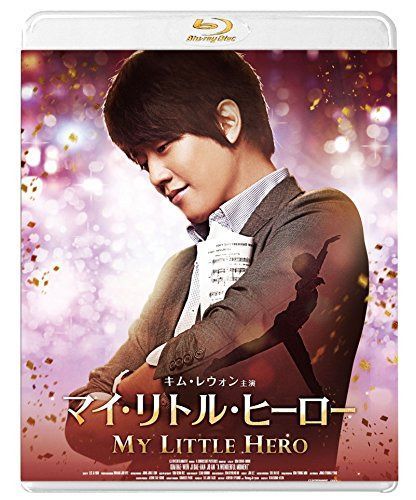 マイ・リトル・ヒーロー [Blu-ray]