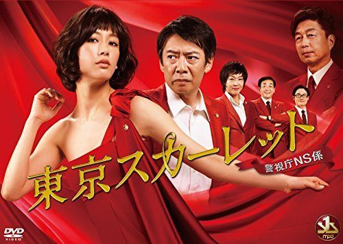 東京スカーレット ~警視庁NS係 [DVD]