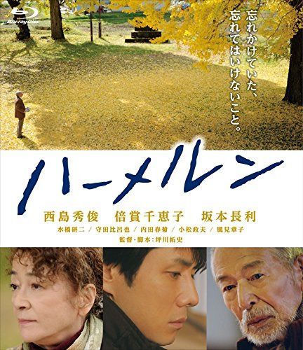 ハーメルン [Blu-ray]