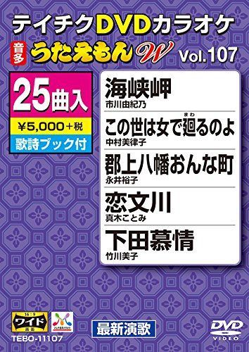 テイチクDVDカラオケ うたえもんW(107) 最新演歌編