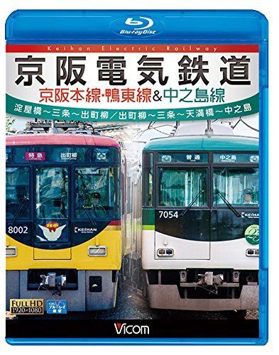 京阪電気鉄道 京阪本線・鴨東線&中之島線 淀屋橋~三条~出町柳/出町柳~中之島 【Blu-ray】 7,120円