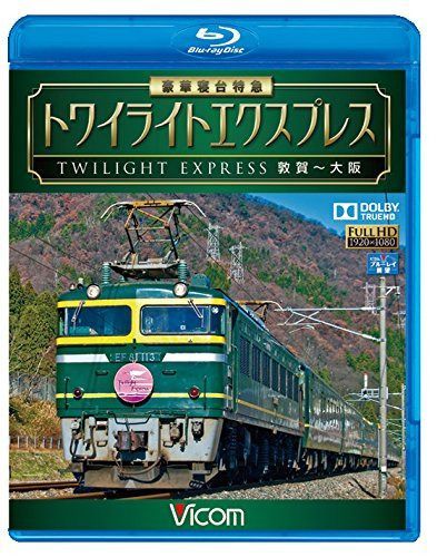 豪華寝台特急 トワイライトエクスプレス 敦賀~大阪 【Blu-ray】