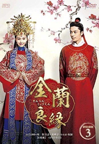 金蘭良縁 DVD-BOX3