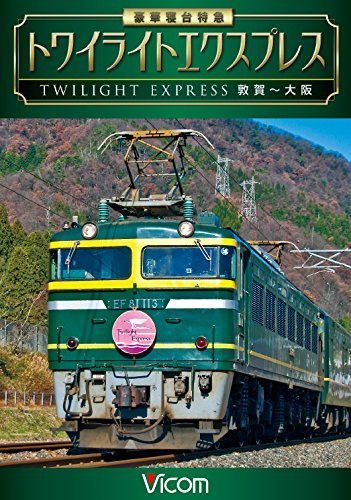 豪華寝台特急 トワイライトエクスプレス 敦賀~大阪 [DVD]