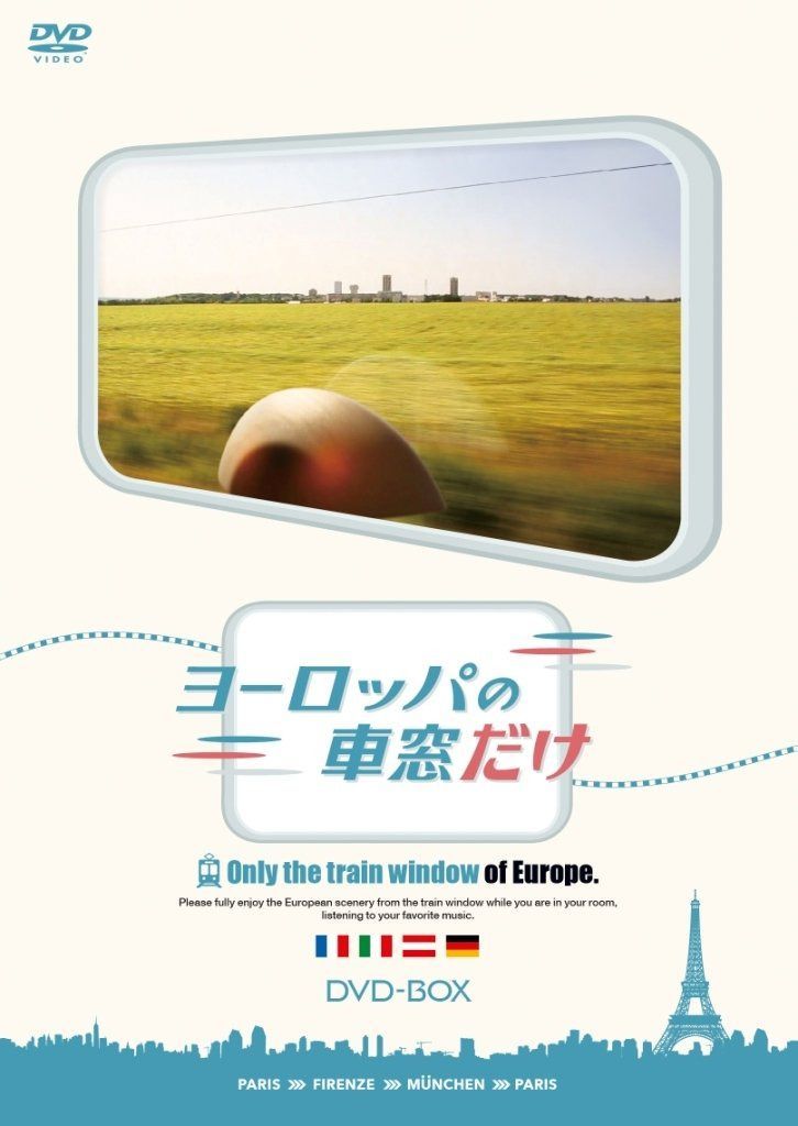 ヨーロッパの車窓だけ DVD-BOX