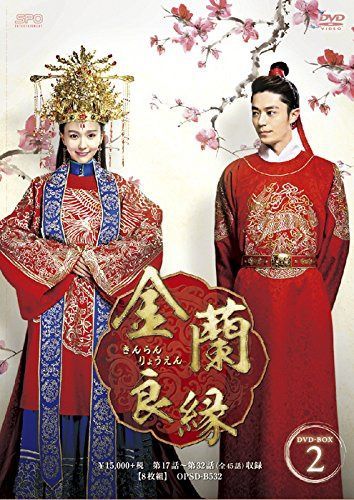 金蘭良縁 DVD-BOX2