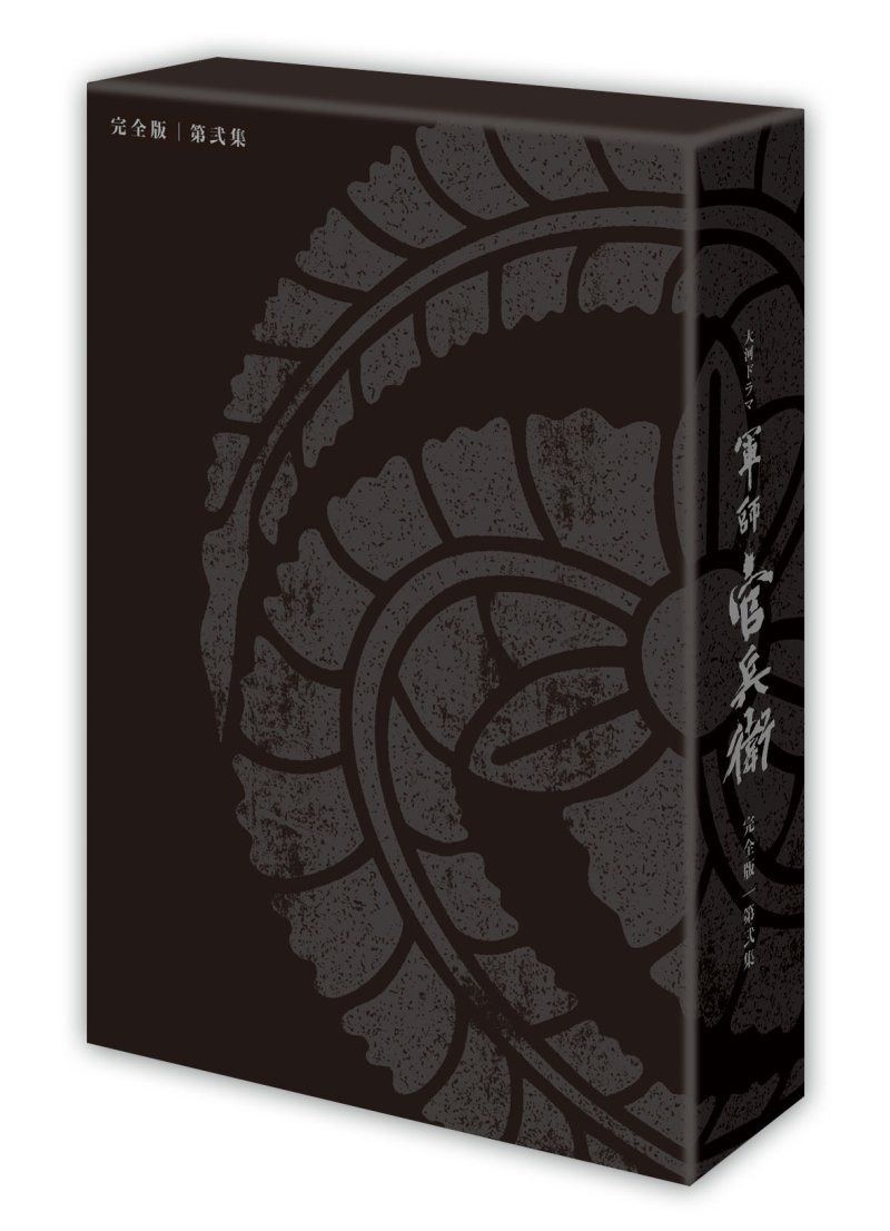 軍師官兵衛 完全版 第弐集 [DVD]