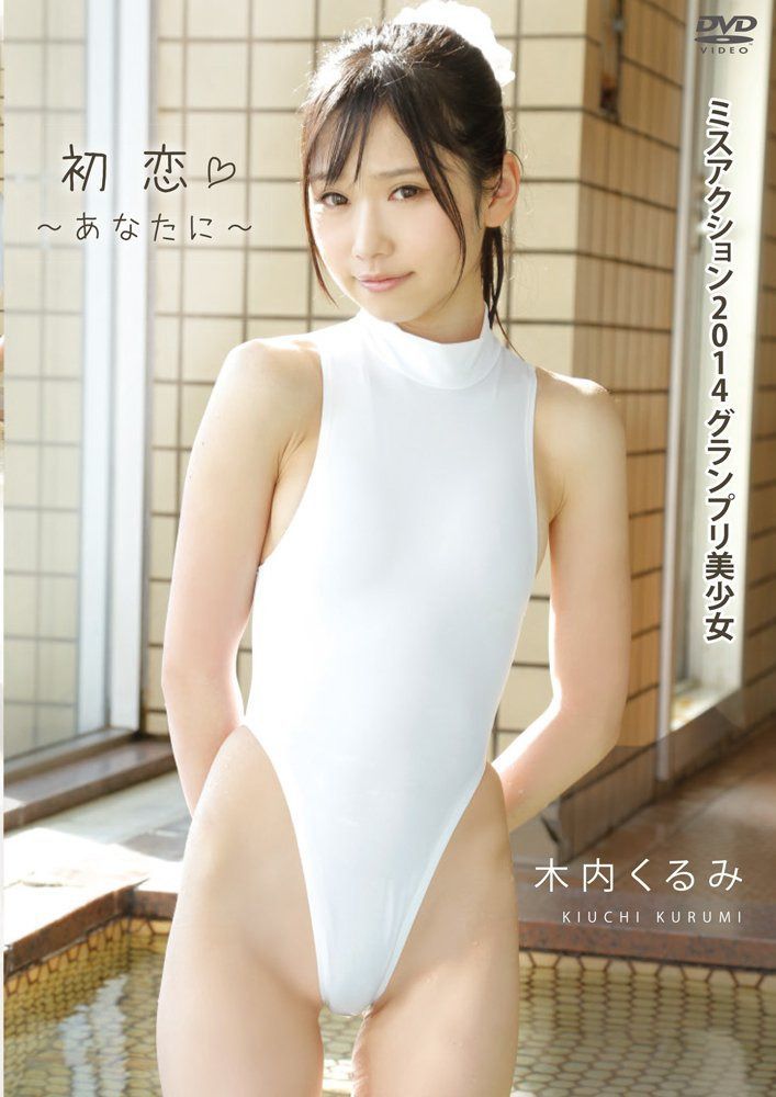木内くるみ 初恋~あなたに~ [DVD]