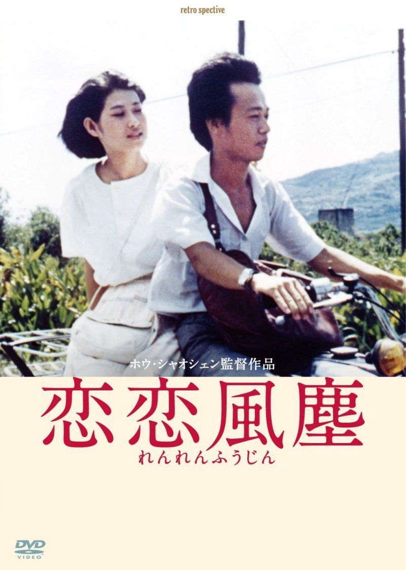 恋恋風塵 -デジタルリマスター版- [DVD] 19,234円