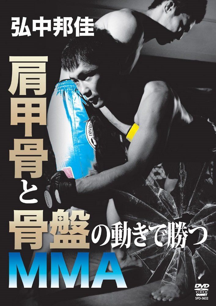 弘中邦佳 最先端MMAテクニック(仮) [DVD]