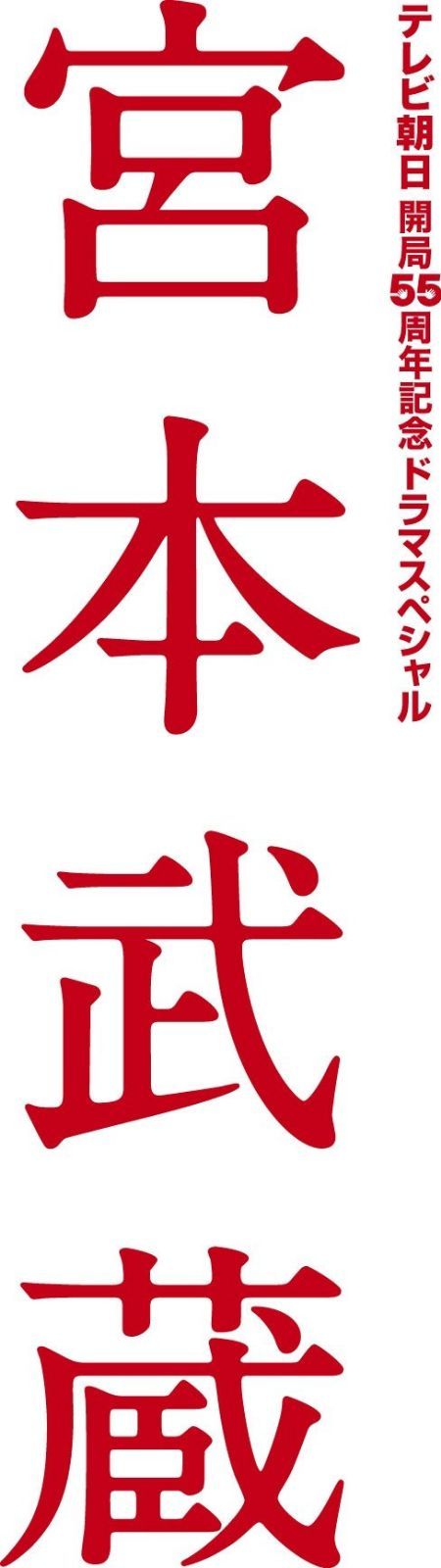 宮本武蔵 DVD-BOX