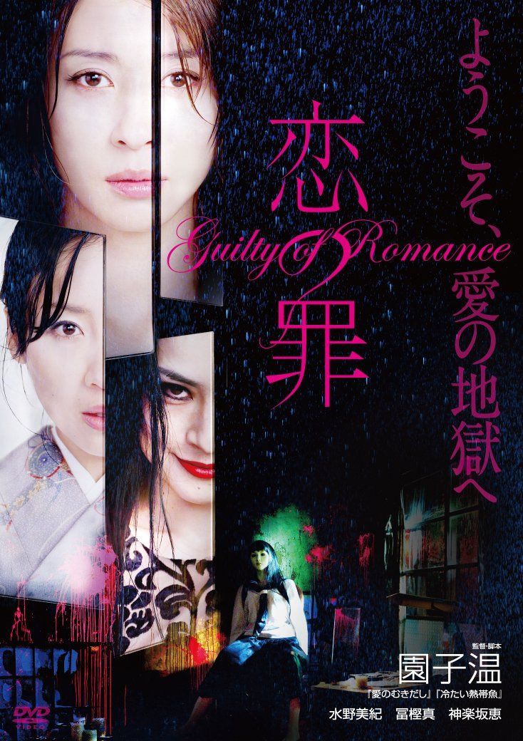 恋の罪 [DVD]