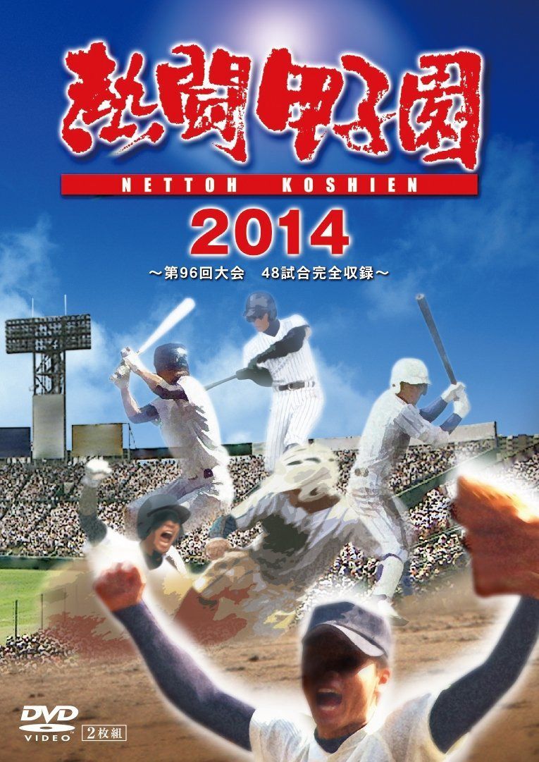 熱闘甲子園 2014 ~第96回大会 48試合完全収録~ [DVD]