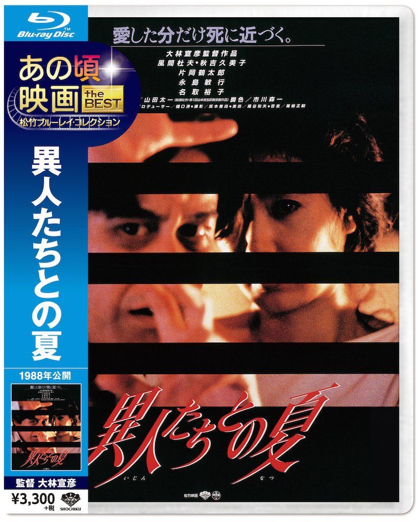 あの頃映画 the BEST 松竹ブルーレイ・コレクション 異人たちとの夏 [Blu-ray]