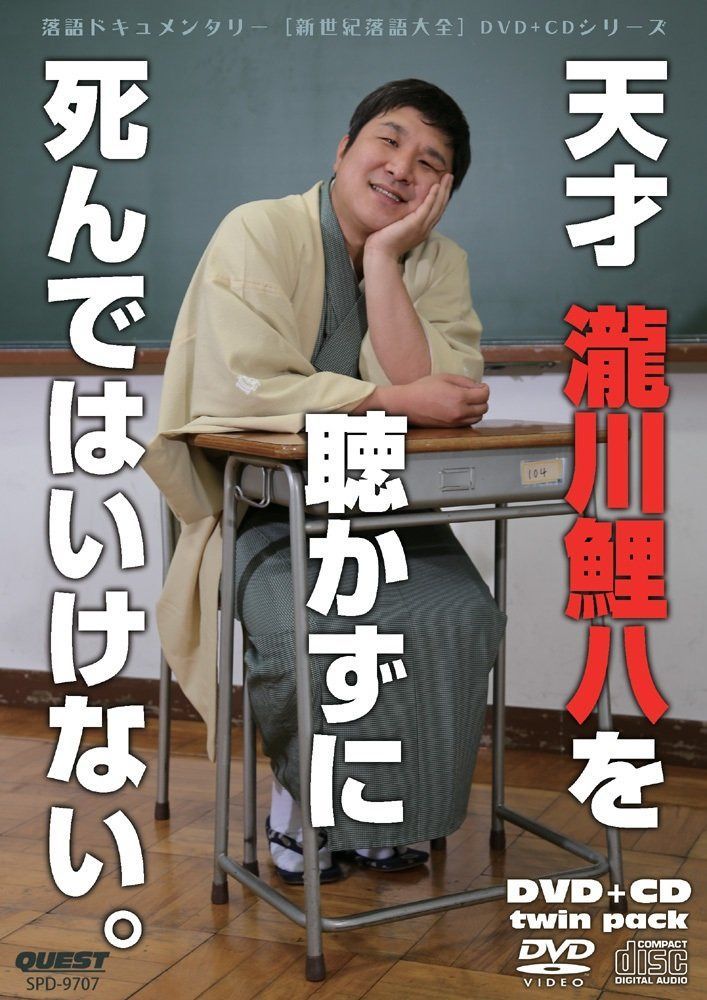 新世紀落語大全 瀧川鯉八 (DVD+CD)