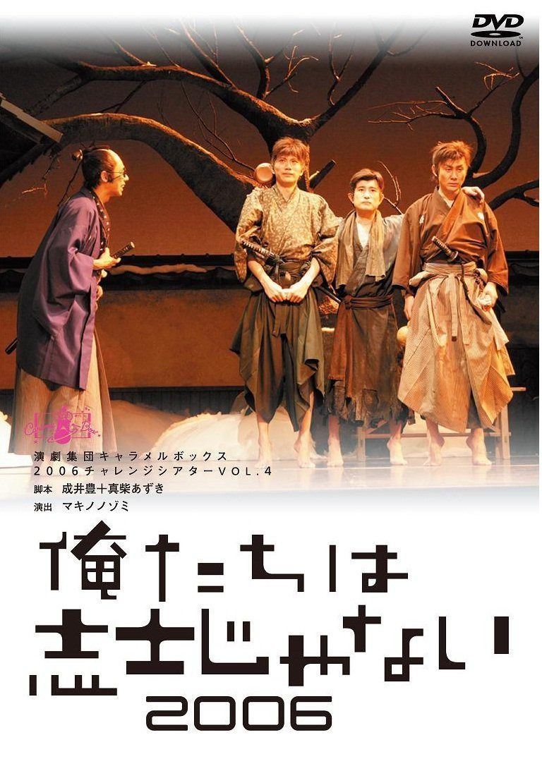 【新装版】キャラメルボックス『俺たちは志士じゃない 2006』 [DVD]