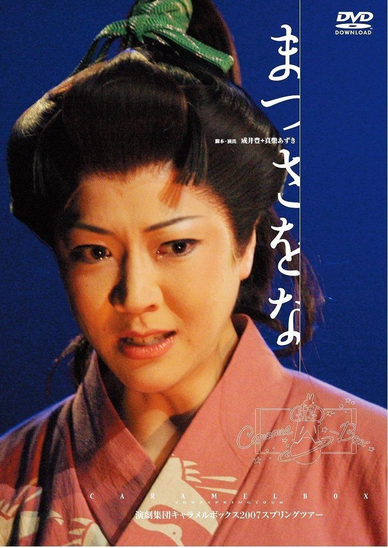 【新装版】キャラメルボックス『まつさをな』 [DVD] 12,003円