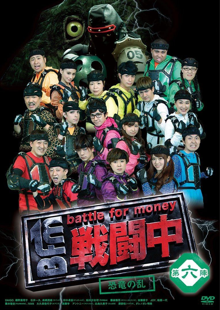 戦闘中 第六陣 ~恐竜の乱~ [DVD]