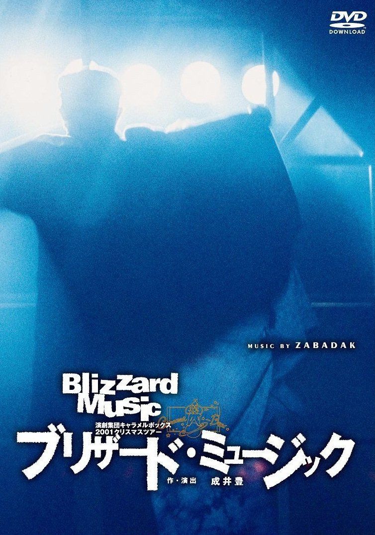 【新装版】キャラメルボックス『ブリザード・ミュージック 2001』 [DVD]