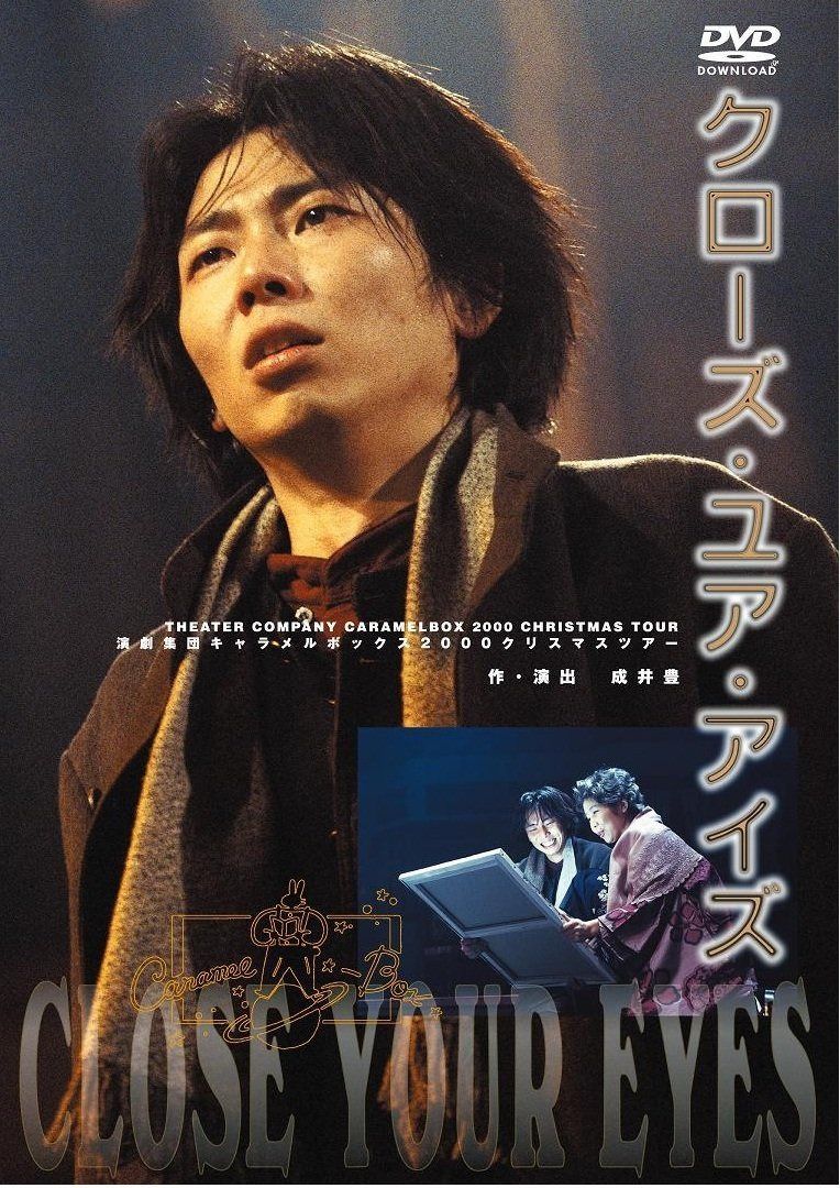 【新装版】キャラメルボックス『クローズ・ユア・アイズ』 [DVD] 10,707円