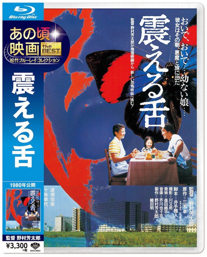 あの頃映画 the BEST 松竹ブルーレイ・コレクション 震える舌 [Blu-ray]