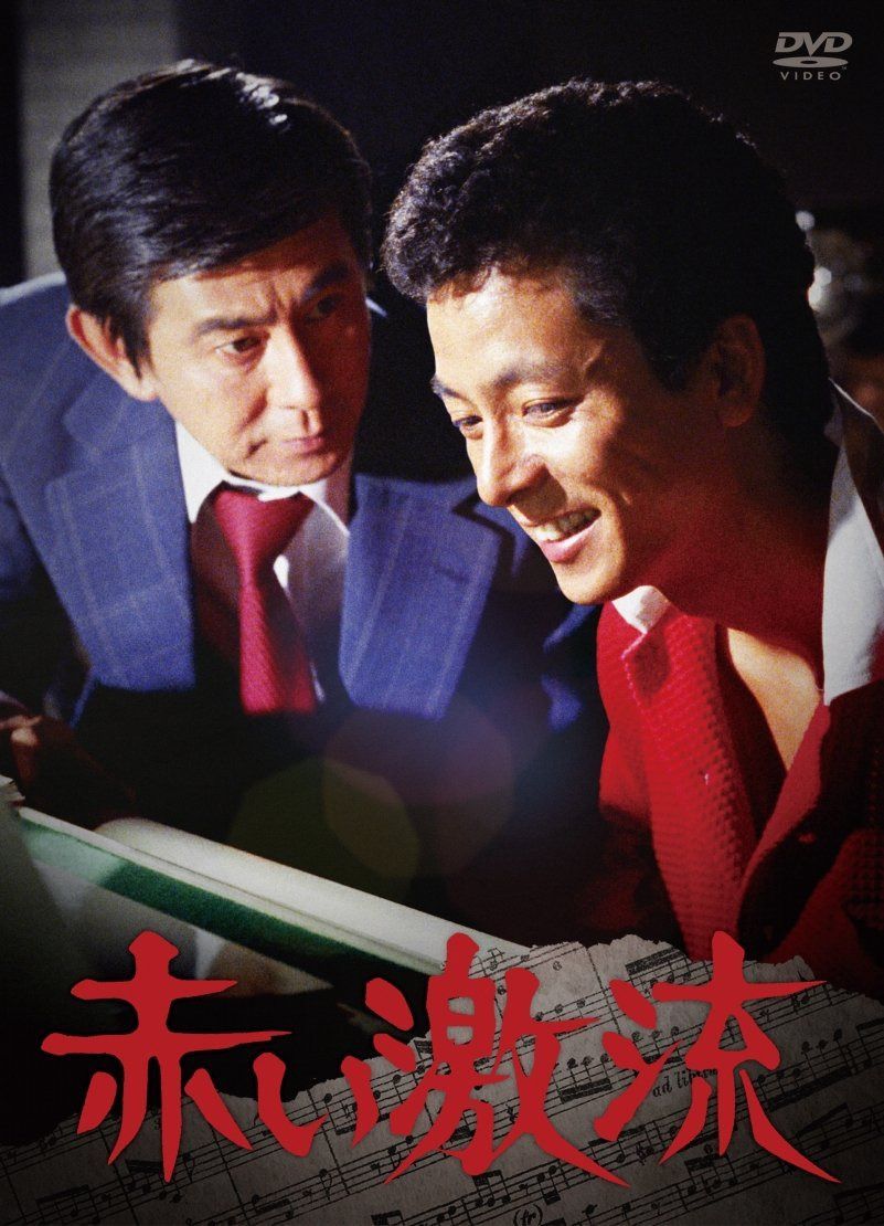 赤い激流 [DVD]