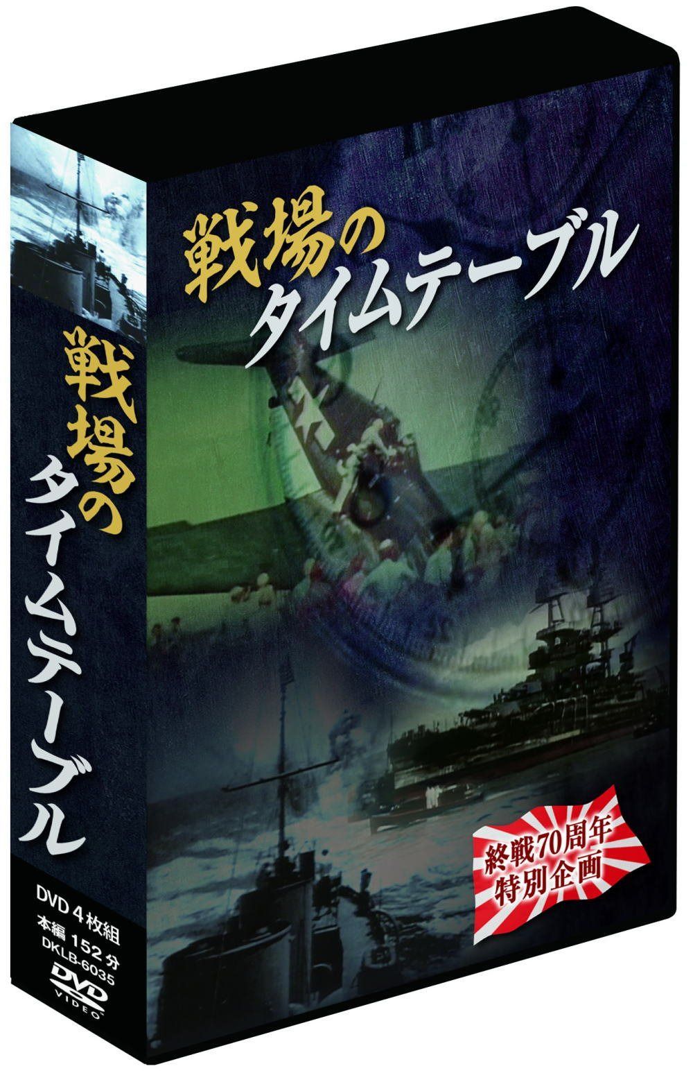 戦場のタイムテーブル 4枚組DVD-BOX