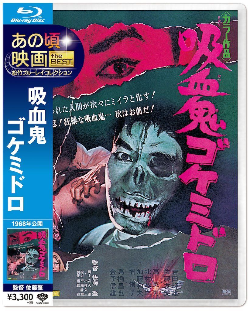 あの頃映画 the BEST 松竹ブルーレイ・コレクション 吸血鬼ゴケミドロ [Blu-ray]
