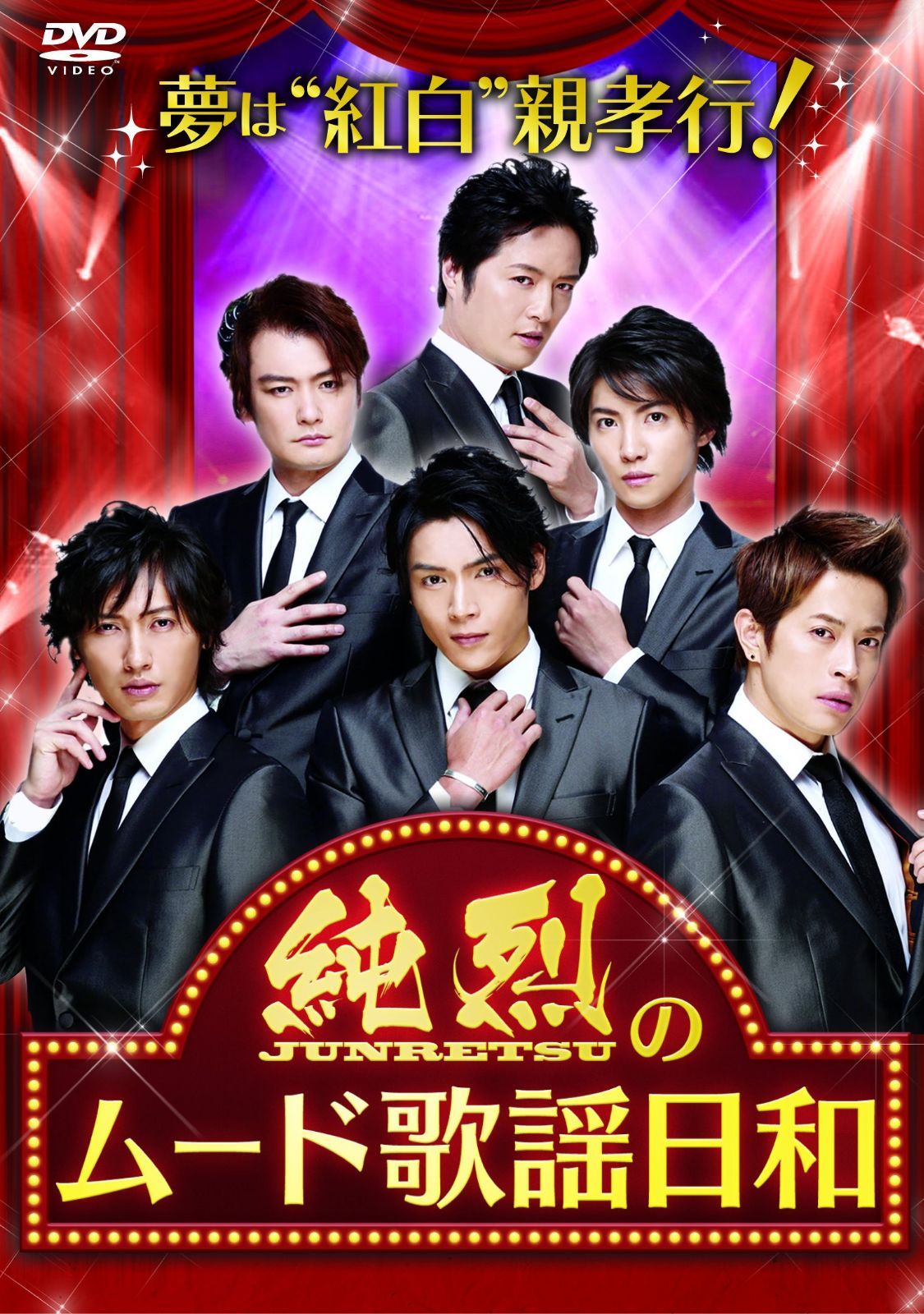 夢は「紅白」! 親孝行! 純烈のムード歌謡日和 [DVD]