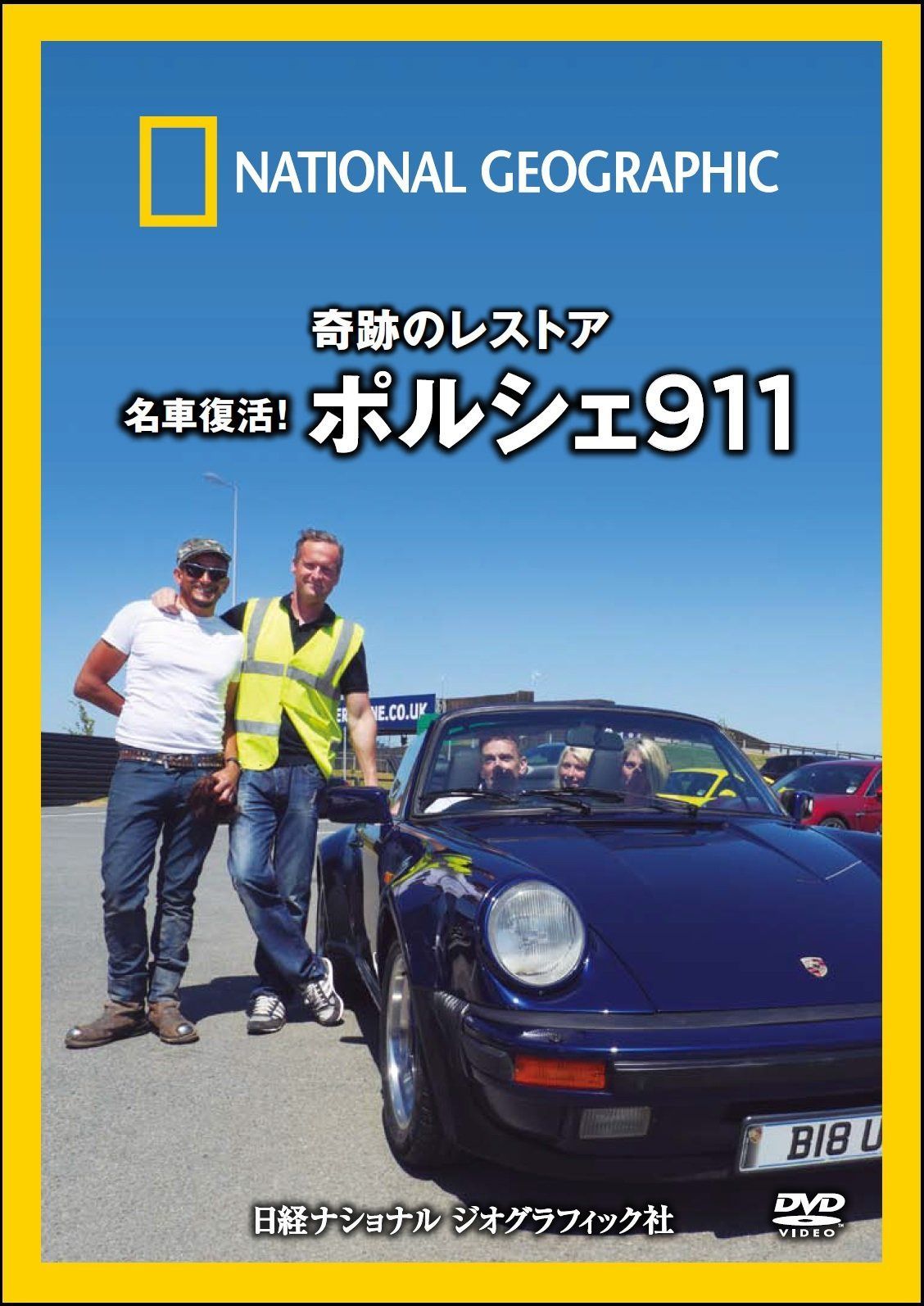 ナショナル ジオグラフィック 奇跡のレストア 名車復活!ポルシェ911 [DVD]