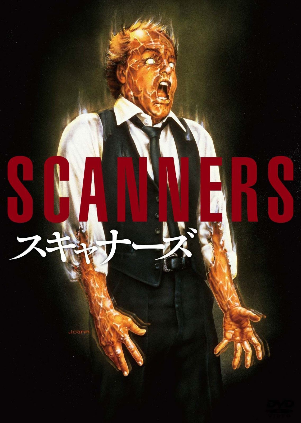 スキャナーズ リストア版 [DVD]