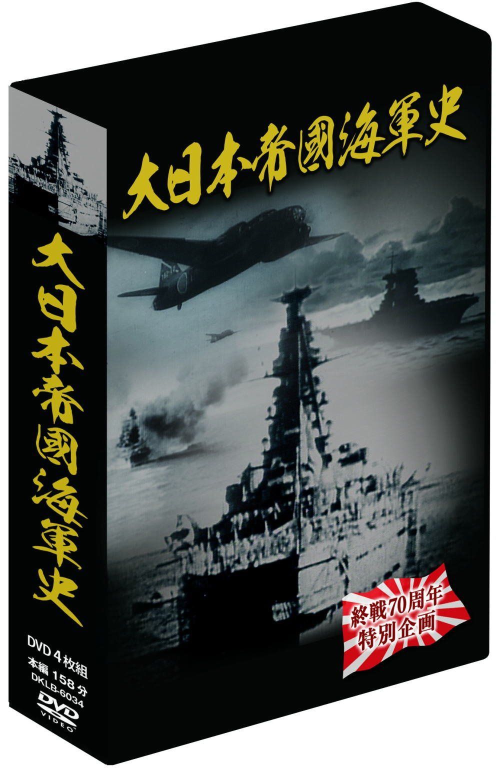 大日本帝國海軍史 4枚組DVD-BOX