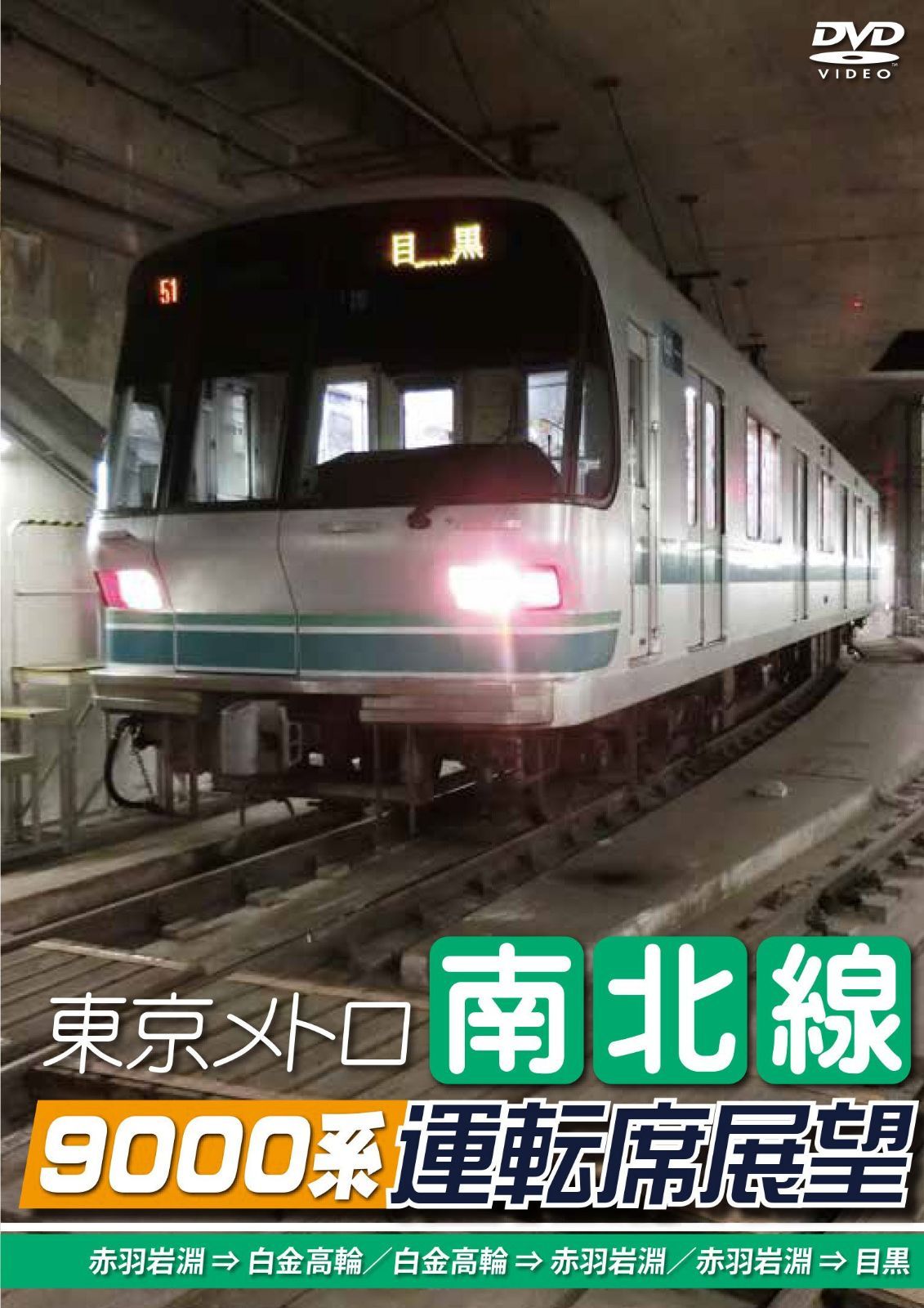 東京メトロ南北線9000系運転席展望 赤羽岩淵 ⇒ 白金高輪/白金高輪 ⇒ 赤羽岩淵/赤羽岩淵 ⇒ 目黒 [DVD]