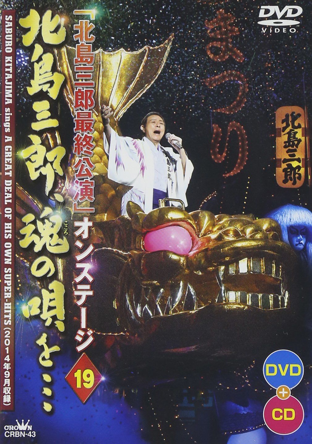 「北島三郎最終公演」オンステージ19 北島三郎、魂の唄を・・・ [DVD]