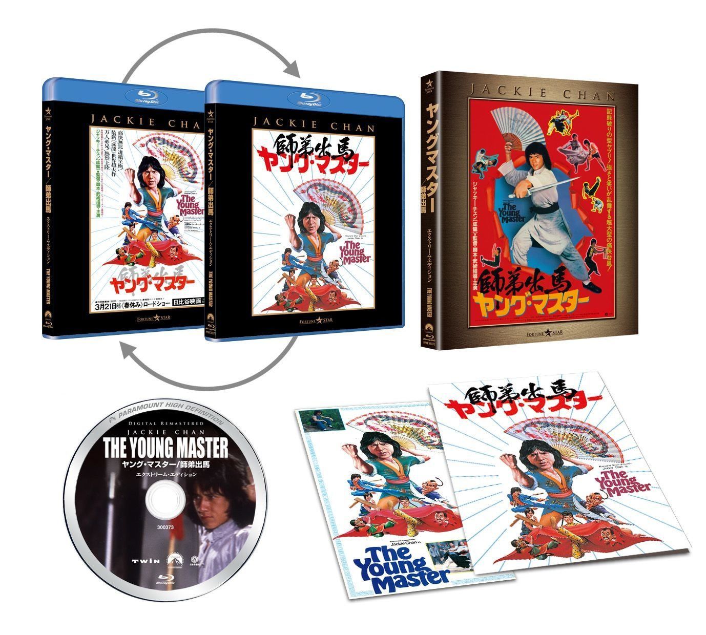 ヤング・マスター/師弟出馬 エクストリーム・エディション [Blu-ray]