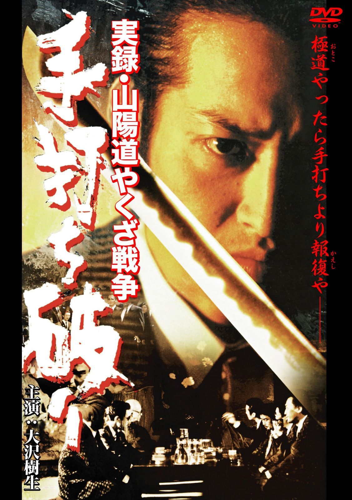 実録・山陽道やくざ戦争 手打ち破り [DVD]