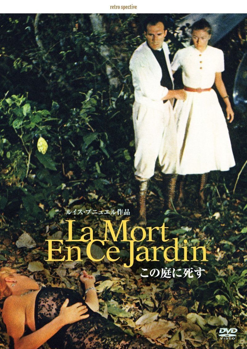 この庭に死す -デジタルリマスター版- [DVD]