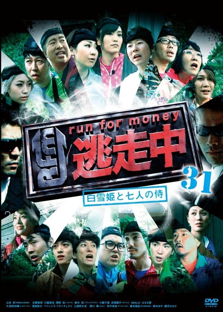 逃走中 31 ~白雪姫と7人の侍~ [DVD]
