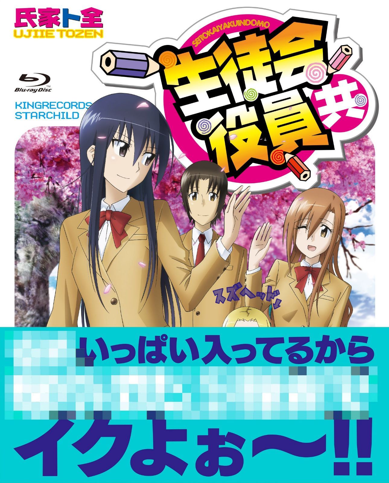 TVアニメ「生徒会役員共」 Blu-ray BOX