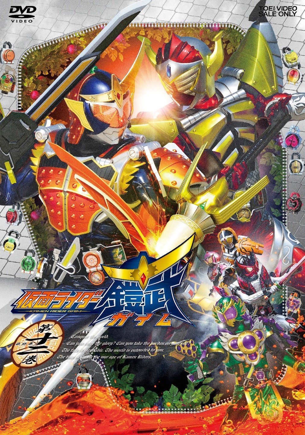 仮面ライダー鎧武/ガイム 第十二巻<完> [DVD]
