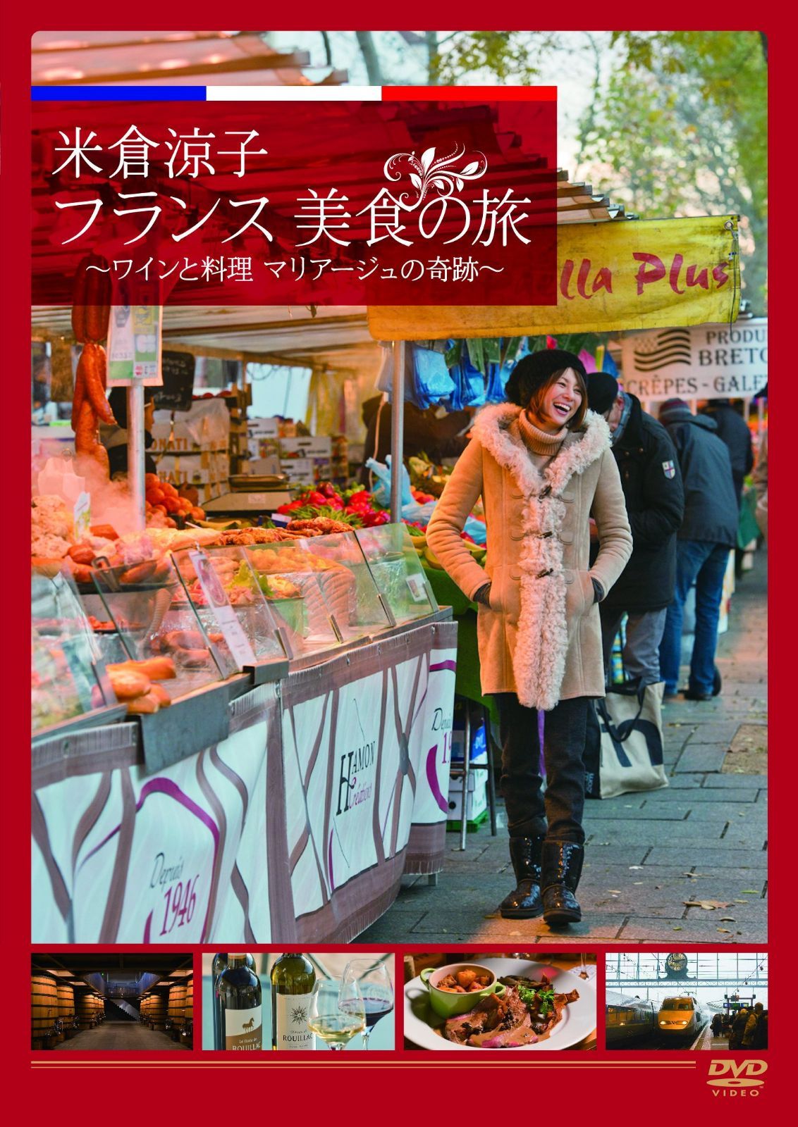 米倉涼子 フランス美食の旅 ~ワインと料理 マリアージュの奇跡~ [DVD]